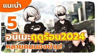 แนะนำ 5 อนิเมะ ฤดูร้อน 2024 ที่หลายคนมองข้าม