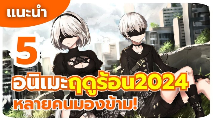 แนะนำ 5 อนิเมะ ฤดูร้อน 2024 ที่หลายคนมองข้าม