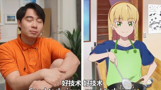 Uncle Roger complained about Tang Keke and Heian Jinjin’s cooking skills [LoveLive!Superstar!!×Uncle