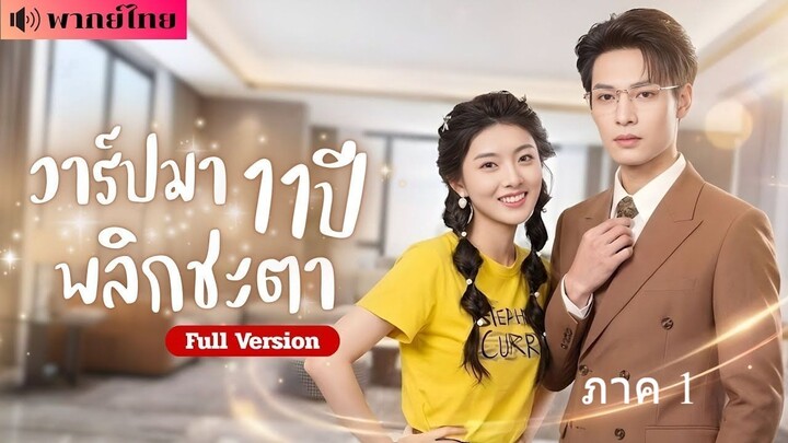 วาร์ปมา11ปีพลิกชะตา ภาค1 (พากย์ไทยเต็มเรื่อง)