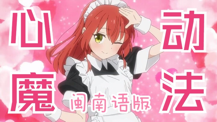 Kita 💞 Heart-fluttering Magic 💞 But in Taiwanese Minnan!