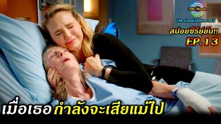 สปอยซีรีย์ยับ!!EP.13เมื่อคุณรู้ว่าตัวเองกำลังจะตาย คุณจะใช้ชีวิตยังไง|The Good doctor ss3!!3M-Movie