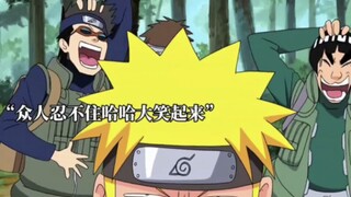 真鸣人遇到山寨版鸣人，众人嘴都笑歪了