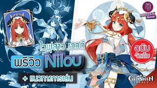 Genshin Impact : พรีวิว Nilou ไวฟุสาว เอวดี + แนวทางการเล่น [ฉบับจัดเต็ม]