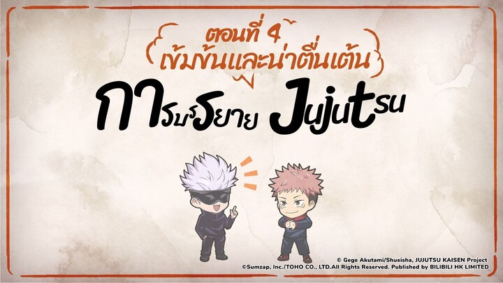 การบรรยาย Jujutsu ที่เข้มข้นและน่าตื่นเต้นตอนที่ 4: การส่งไปทำงาน & ศพต้องสาปสัญจร