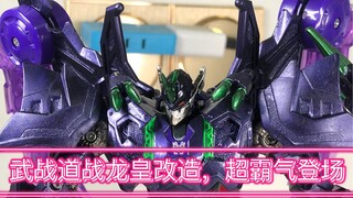 武战道战龙皇改造霸气登场