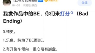 以下作品的BE结局堪称神来之笔吗？