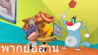 OGGY p89T_(T083y6r- คชมอ พากย์อีสาน