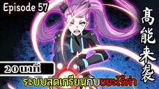 มังงะจีน ระบบสุดเกรียนกับขยะไร้ค่า 20นาที  Episode 57