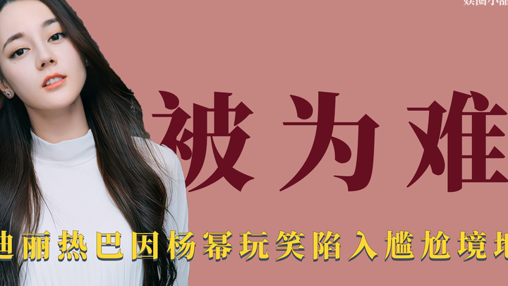 ถูกกลั่นแกล้ง: ตี๋ลี่เร่อปาตกอยู่ในสถานการณ์อับจนเพราะมุกตลกของหยางมี่ มีเพียงหลี่อี้เฟิงเท่านั้นที่