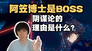 古早阴谋论“阿笠博士是柯南大BOSS”的理由是什么？