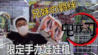 挑战日本鬼灭之刃限定娃娃机！抓兄妹的羁绊手办套装！