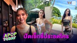 “เบสท์” บอกมูฟออนแล้ว ปัดเซ็กซี่ประชดใคร | Apop Today