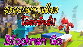 สงครามทุบเตียง โคตรมันส์!! Blockman Go  (Bed wars)