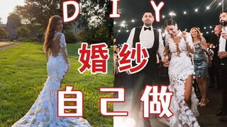 婚前发现婚纱不合适，新娘自己重做一件，成品太惊艳了！