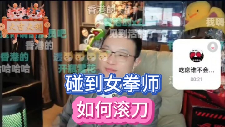 Big-Headed Owl Teaches You How to “Roll the Knife” When You Run Into a Feminist Brawler…