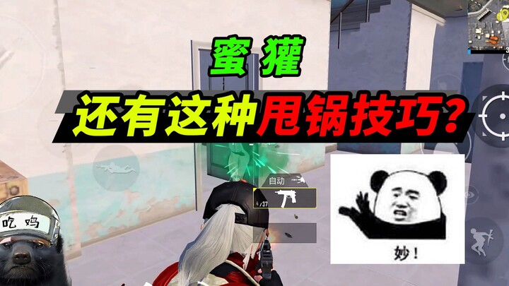 【蜜獾】宇宙第一甩锅王！要封我的号！？