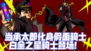用假面骑士的方式打开JOJO奇妙冒险（承太郎篇）