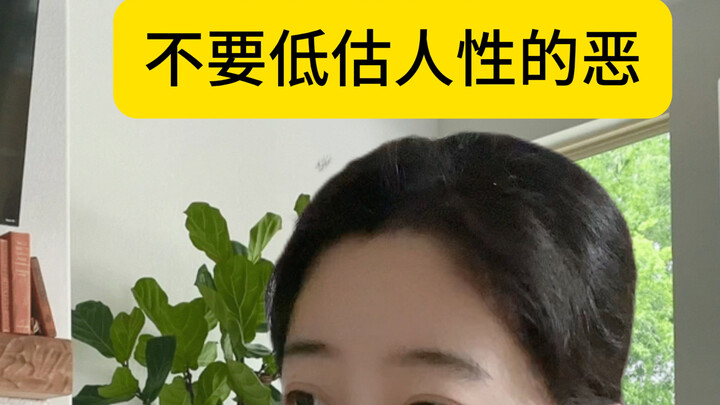 อย่าประเมินความชั่วร้ายของมนุษย์ต่ำเกินไป