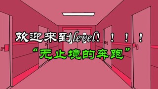 后室层级冒险系列动画第四十五期：欢迎来到level!!!!无止境的奔跑！这里没有出口！