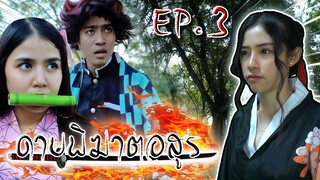 ดาบพิฆาตอสูร Ep.3 !! ปราบอสูรมิติก่อนเจอมุซัน Kimetsu no Yaiba - DING DONG DAD