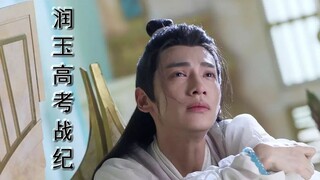 【润玉高考战纪】第八集 有一个学渣大脑是什么体验（天帝玉×学渣玉）