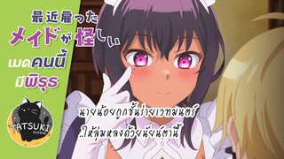 นายน้อยถูกชั้นร่ายเวทมนตร์ด้วยนัยน์ตานี้ - Saikin Yatotta Maid ga Ayashii | ฝึกพากย์ไทย