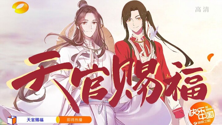 【天官赐福】番外篇（不是）金鹰独播剧场终极预告，2021温暖献映