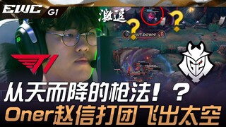 T1 ضد G2 إطلاق نار من السماء!؟ أونر بشخصية جاو شين يطير خارج المجموعة إلى الفضاء! المباراة الأولى | 