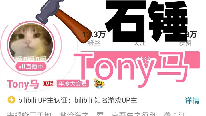 หลักฐานชัดเจน! โทนี่หม่าปลอมแปลงข้อมูลเพื่อหาเรื่อง บุคคลนี้ไม่ถูกแบนคงไม่เป็นธรรมแน่นอน!