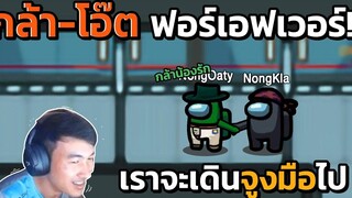 Among Us กล้า-โอ๊ต Forever 11 Highlight