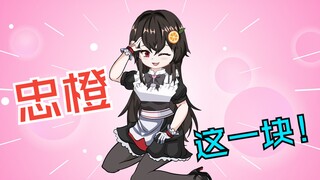 【病娇橙桃】18 忠橙这一块！