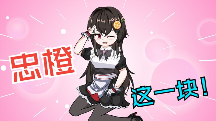 【病娇橙桃】18 忠橙这一块！