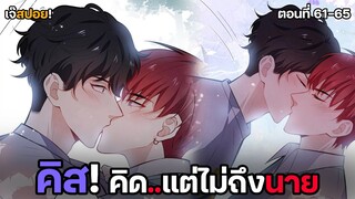 ⭐️คิสแต่ไม่ถึงนาย..⭐️ | ฝึกเพื่อนชายให้กลายเป็นเกย์ (61-65) ห้ามพลาด!