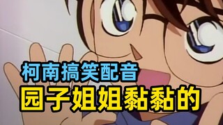 园子姐姐....黏黏的