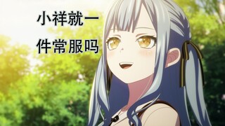 小祥真就只有一件常服吗