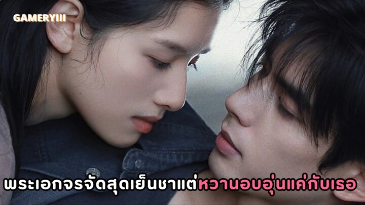 พระเอกไทป์หมาป่าจรจัดสุดเย็นชา ใจดีอบอุ่นแค่กับนางเอกคนเดียว จับมือกันก้าวผ่านอุปสรรคเติบโตด้วยกัน💘