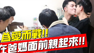 BL สู้เพื่อรัก!! จูบต่อหน้าพ่อแม่!!【แป้งฝุ่น PRANK】 สู้เพื่อรัก ! จูบต่อหน้าพ่อแม่