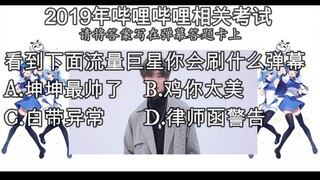 2019年B站考试看蔡徐坤视频应该刷什么弹幕答上来算我输
