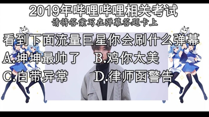 2019年B站考试看蔡徐坤视频应该刷什么弹幕答上来算我输