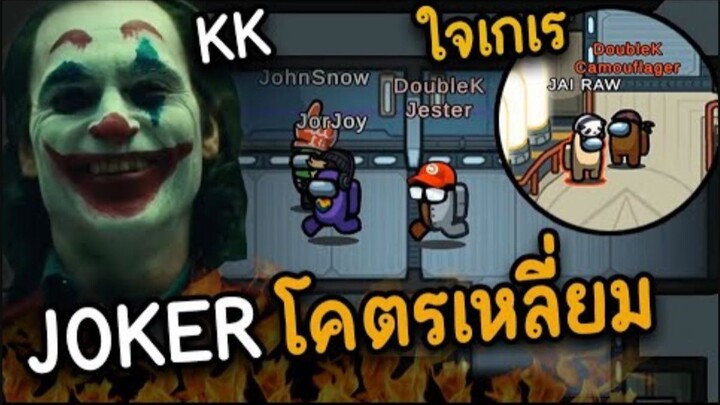 JOKER (โคตรเหลี่ยม) กับใจร้าวที่เกเร - AmongUs