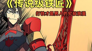 传说级铁匠[291~292]:再一次证明了农夫的强大