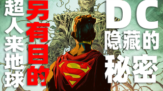 超人来地球的真正目的是什么？DC隐藏起来的秘密