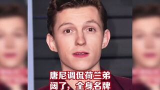 唐尼调侃荷兰弟一股阔佬味，全身名牌，马克叔还补了一刀？