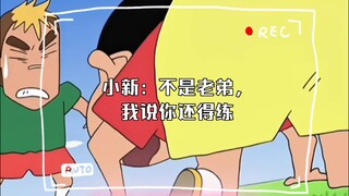 小新：不是老弟，我说你还得练