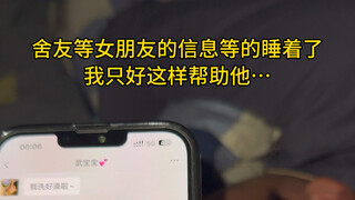 صديقي في الغرفة غرق في النوم وهو ينتظر رسالة من صديقته، فما كان عليّ إلا أن أساعده بهذه الطريقة...