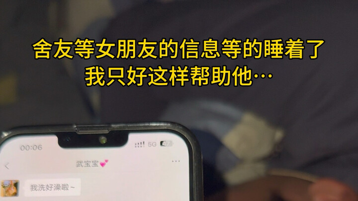 صديقي في الغرفة غرق في النوم وهو ينتظر رسالة من صديقته، فما كان عليّ إلا أن أساعده بهذه الطريقة...