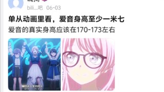 单从动画里看，爱音身高至少一米七