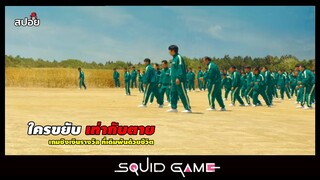 จับคนถังเเตกมาเเข่งเกมลุ้นตาย (สปอยซีรีส์) Squid Game EP.1