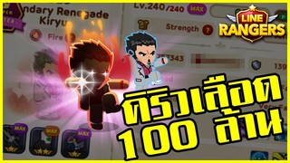 LINE RANGERS | เปลี่ยนเกียร์ 7 ดาวใส่คิริวเลือด 100 ล้าน!!